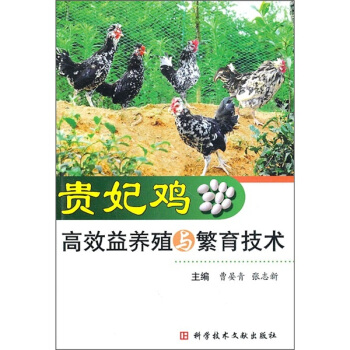 贵妃鸡高效益养殖与繁育技术 pdf epub mobi 电子书 下载