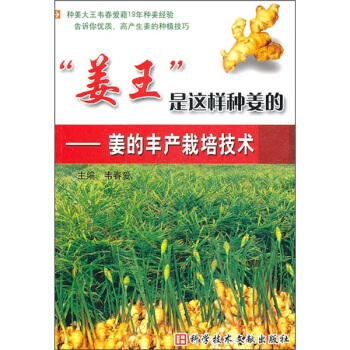 “姜王”是这样种姜的：姜的丰产栽培技术 pdf epub mobi 电子书 下载