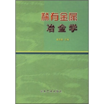 稀有金屬冶金學