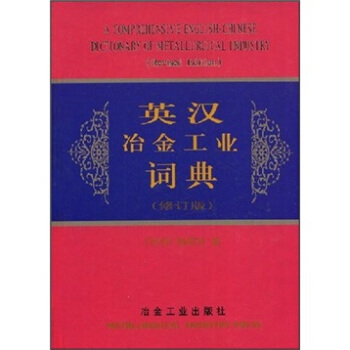 英汉冶金工业词典（修订版） [A Comprehensive English-Chinese Dictionary Of Metallurgical Industry] pdf epub mobi 电子书 下载