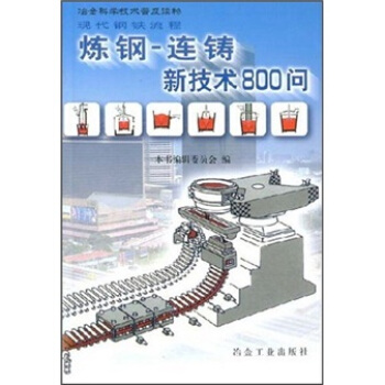 現代鋼鐵流程：煉鋼-連鑄新技術800問 pdf epub mobi 電子書 下載