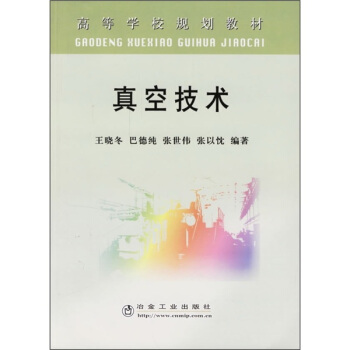 高等學校規劃教材：真空技術 pdf epub mobi 電子書 下載