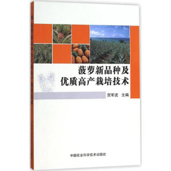 菠萝新品种及优质高产栽培技术 pdf epub mobi 电子书 下载