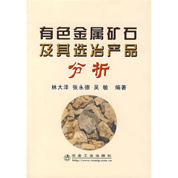 有色金屬礦石及其選冶産品分析 pdf epub mobi 電子書 下載