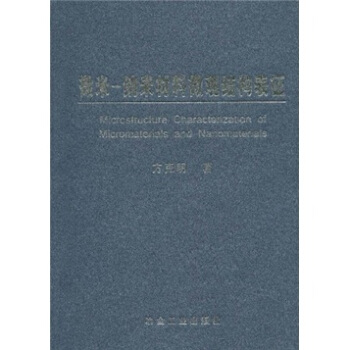 微米-納米材料微觀結構錶徵 pdf epub mobi 電子書 下載