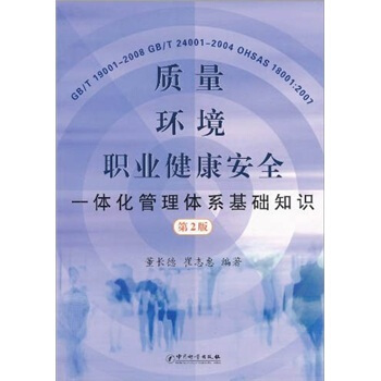 质量、环境、职业健康安全一体化管理体系基础知识（第2版） pdf epub mobi 电子书 下载