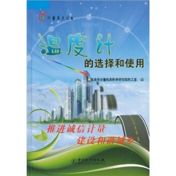 温度计的选择和使用