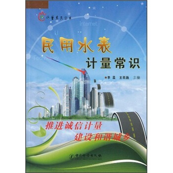 民用水錶計量常識 pdf epub mobi 電子書 下載