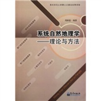係統自然地理學：理論與方法 pdf epub mobi 電子書 下載