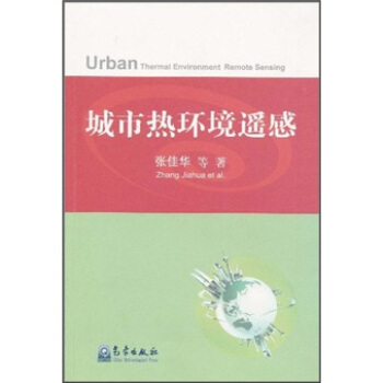 城市熱環境遙感 pdf epub mobi 電子書 下載