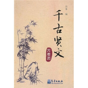 千古贤文万年历 pdf epub mobi 电子书 下载