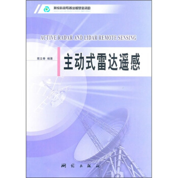 主動式雷達遙感 pdf epub mobi 電子書 下載