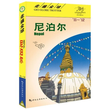 走遍全球：尼泊爾（2011-2012） pdf epub mobi 電子書 下載