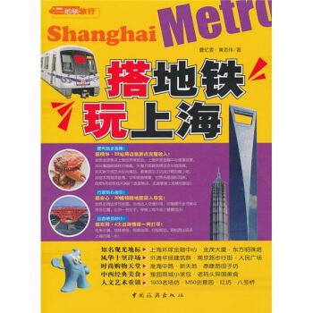 搭地鐵玩上海