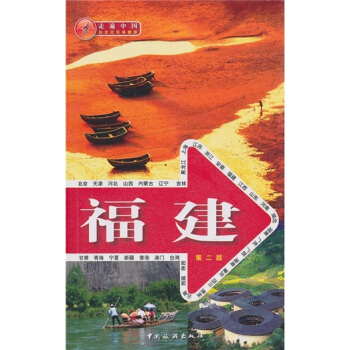走遍中国:福建(第2版)