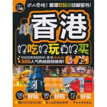 香港好吃好玩真好买(11~12版)