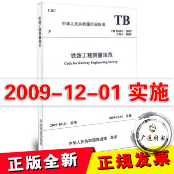 TB 10101-2009 鐵路工程測量規範