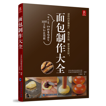 面包制作大全 pdf epub mobi 电子书 下载