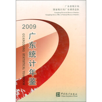 广东统计年鉴（2009）（附光盘1张） pdf epub mobi 电子书 下载