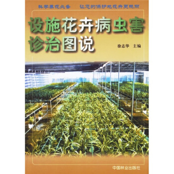 设施花卉病虫害诊治图说 pdf epub mobi 电子书 下载