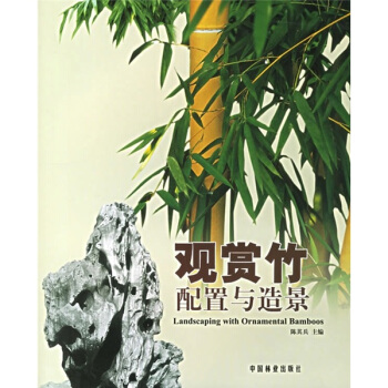 观赏竹配置与造景 pdf epub mobi 电子书 下载