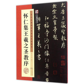 怀仁集王羲之圣教序 pdf epub mobi 电子书 下载
