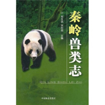 秦岭兽类志 pdf epub mobi 电子书 下载