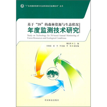 基於“3S”的森林資源與生態狀況年度監測技術研究 pdf epub mobi 電子書 下載