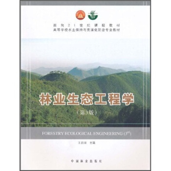 林業生態工程學（第3版）/麵嚮21世紀課程教材·高等學校水土保持與荒漠化防治專業教材 pdf epub mobi 電子書 下載
