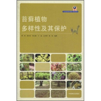 苔蘚植物多樣性及其保護 pdf epub mobi 電子書 下載