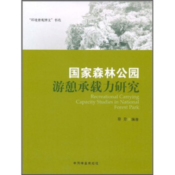 国家森林公园游憩承载力研究 pdf epub mobi 电子书 下载