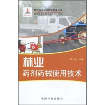 林業藥劑藥械使用技術 pdf epub mobi 電子書 下載