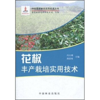 花椒丰产栽培实用技术 pdf epub mobi 电子书 下载