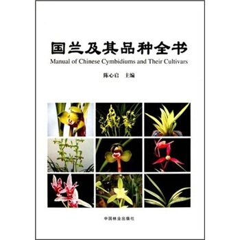 国兰及其品种全书 pdf epub mobi 电子书 下载