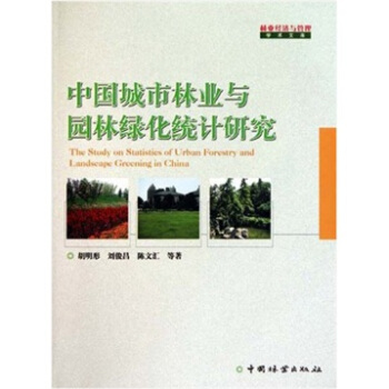 中国城市林业与园林绿化统计研究 pdf epub mobi 电子书 下载
