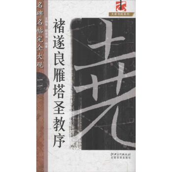 褚遂良雁塔圣教序 pdf epub mobi 电子书 下载