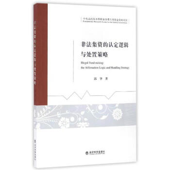 非法集資的認定邏輯與處置策略 pdf epub mobi 電子書 下載