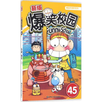 新版爆笑校園(45)