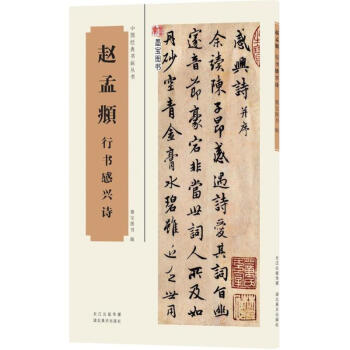 赵孟頫行书感兴诗 pdf epub mobi 电子书 下载