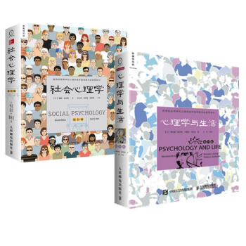 大學心理學經典教材 心理學與生活（靠前9版）+社會心理學(靠前1版) 套裝2冊(第19版) pdf epub mobi 電子書 下載