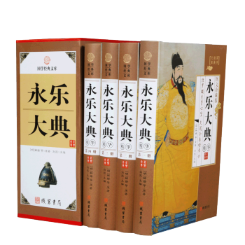 永樂大典 典藏珍本 全4冊 pdf epub mobi 電子書 下載