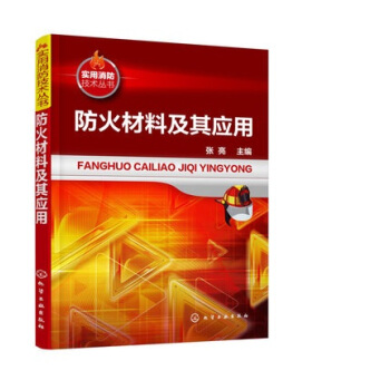 包邮 防火材料及其应用 消防实用技术教程书籍 建筑消防防火材料应用技术书籍 防火玻璃涂料建 pdf epub mobi 电子书 下载