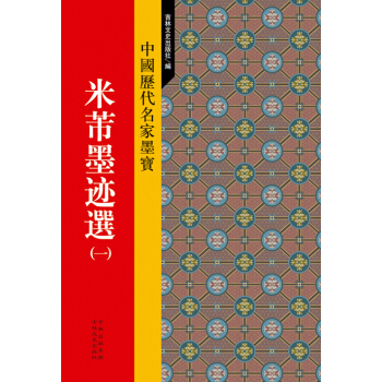 中國曆代名傢墨寶 米芾墨跡選(一) pdf epub mobi 電子書 下載