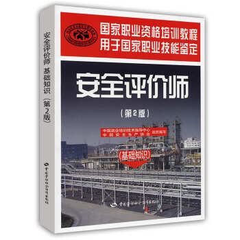 安全评价师：基础知识（第2版）国家职业资格培训教程 pdf epub mobi 电子书 下载