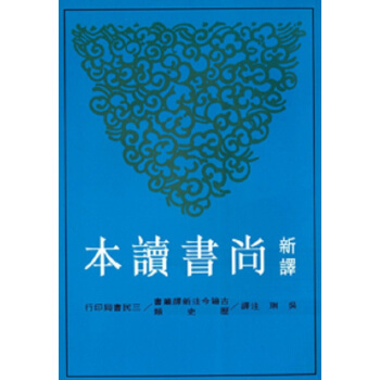【中商原版】新譯尚書讀本(二版) 颱版 吳璵 三民齣版 中國曆史 pdf epub mobi 電子書 下載