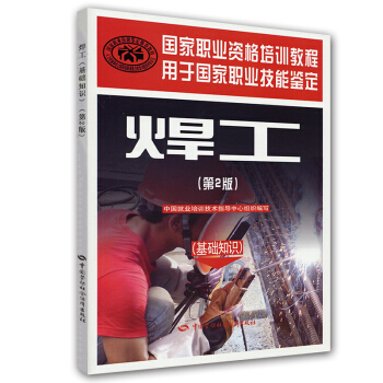 国家职业资格培训教程：焊工（基础知识）（第2版） pdf epub mobi 电子书 下载