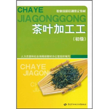 职业技能培训鉴定教材：茶叶加工工（初级） pdf epub mobi 电子书 下载