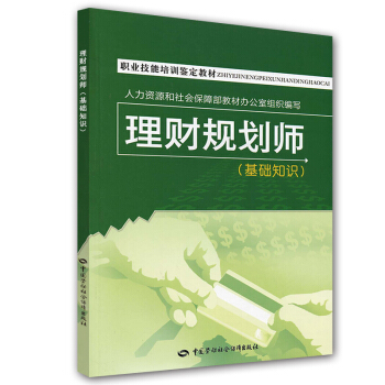 職業技能培訓鑒定教材：理財規劃師（基礎知識） pdf epub mobi 電子書 下載