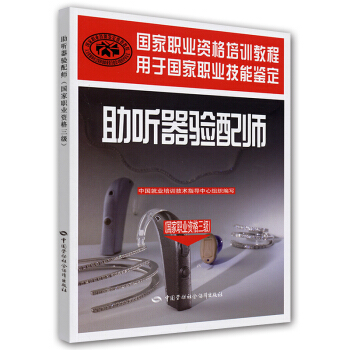 国家职业资格培训教程：助听器验配师（国家职业资格3级） pdf epub mobi 电子书 下载