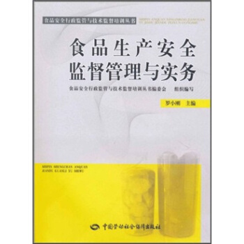 食品生产安全监督管理与实务 pdf epub mobi 电子书 下载